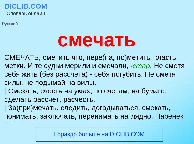 Что такое смечать - определение