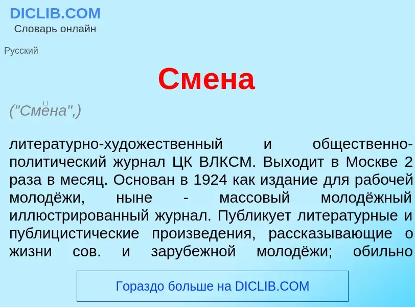 What is См<font color="red">е</font>на - definition