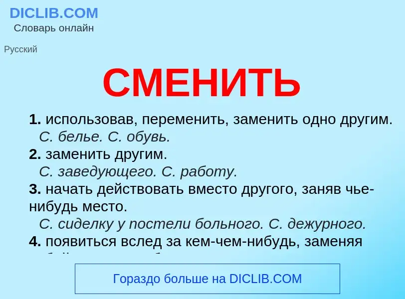 What is СМЕНИТЬ - definition