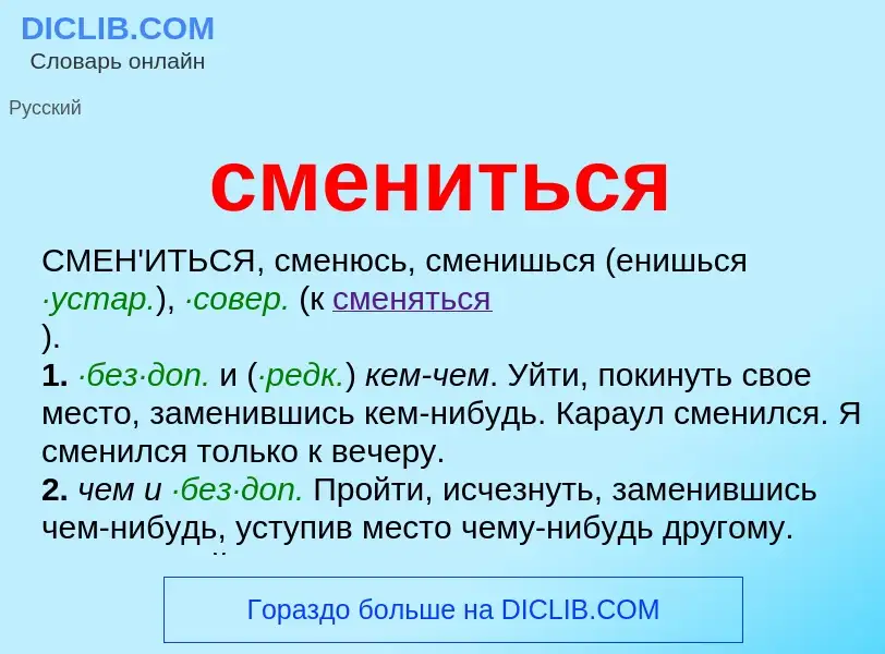 ¿Qué es смениться? - significado y definición