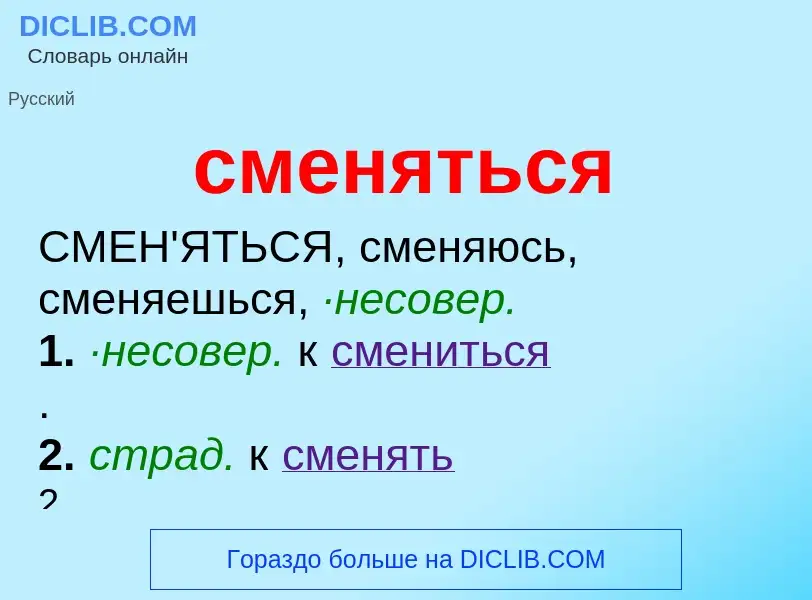 What is сменяться - definition