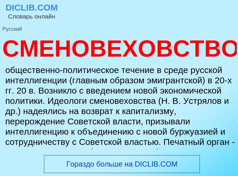 Что такое СМЕНОВЕХОВСТВО - определение