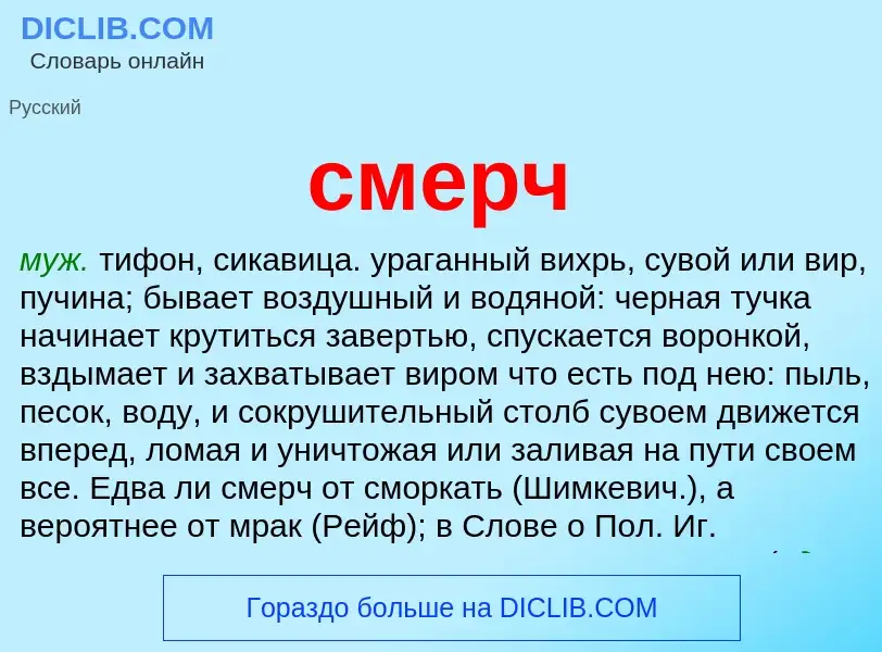 What is смерч - meaning and definition