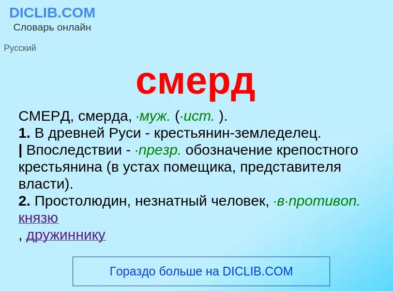 ¿Qué es смерд? - significado y definición