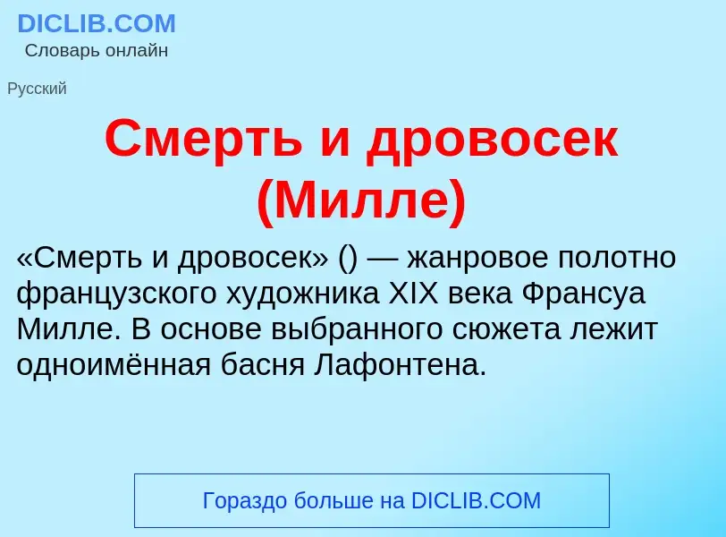 Что такое Смерть и дровосек (Милле) - определение