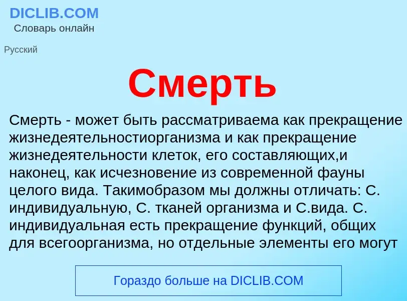 What is Смерть - meaning and definition