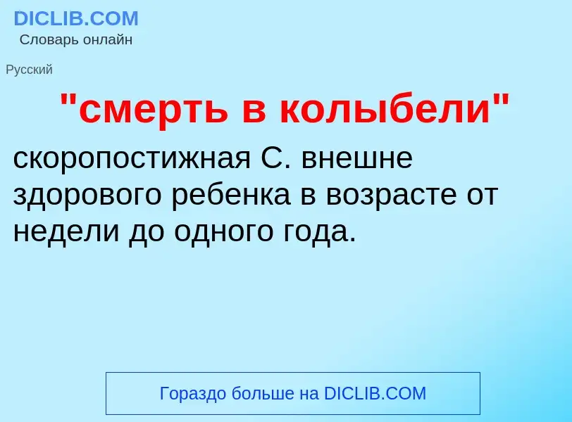 ¿Qué es "смерть в колыбели"? - significado y definición