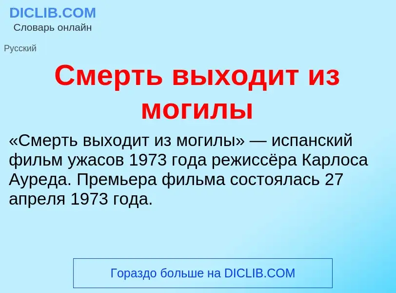 Τι είναι Смерть выходит из могилы - ορισμός