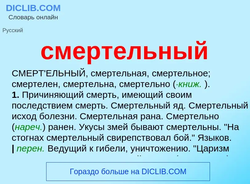 Что такое смертельный - определение