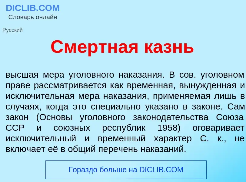 What is См<font color="red">е</font>ртная казнь - definition