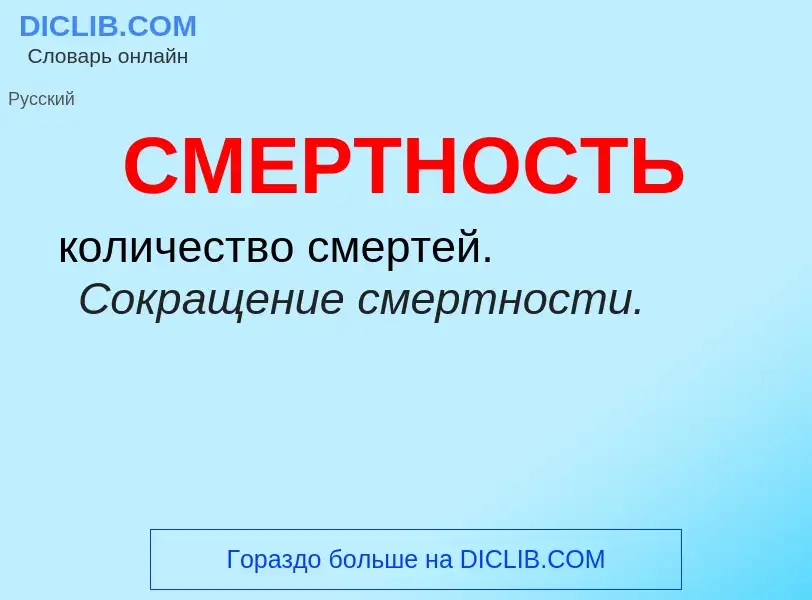 Wat is СМЕРТНОСТЬ - definition