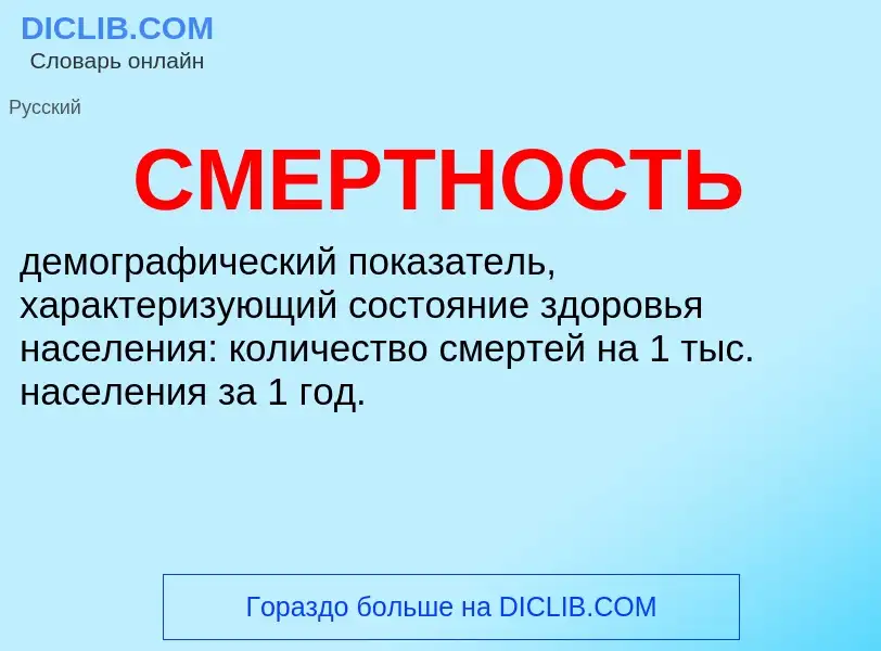 What is СМЕРТНОСТЬ - meaning and definition