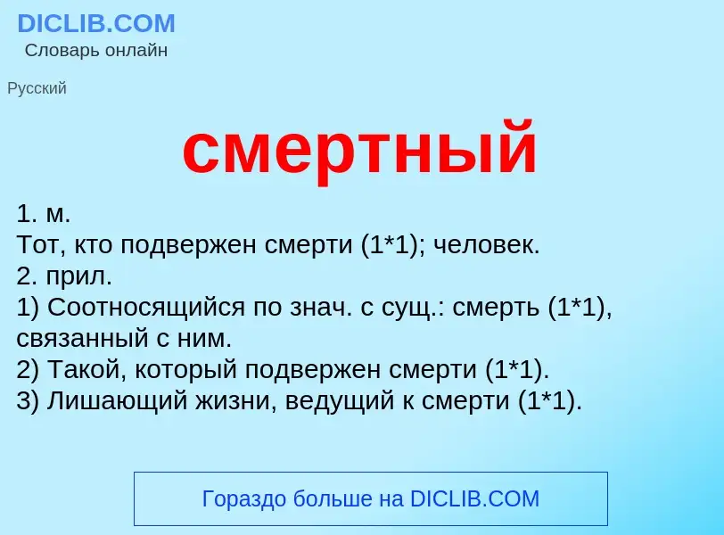 Что такое смертный - определение