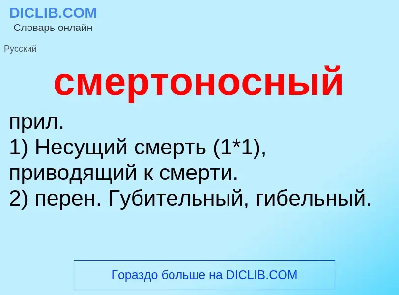 Что такое смертоносный - определение