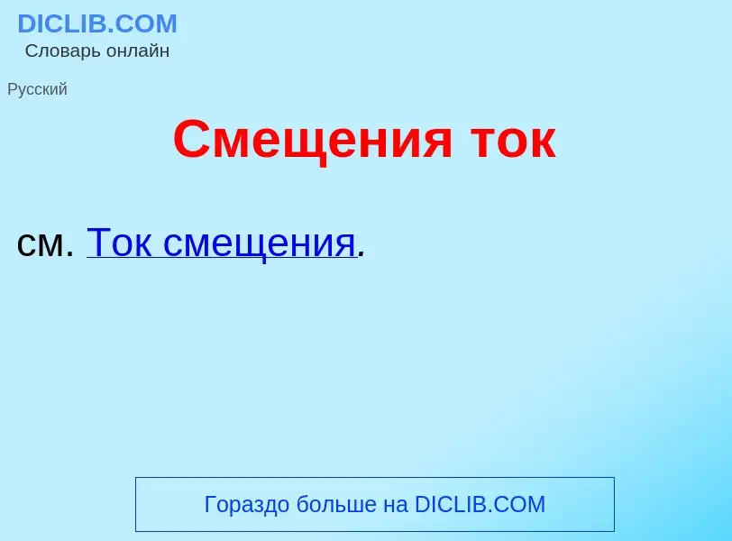 Что такое Смещ<font color="red">е</font>ния ток - определение