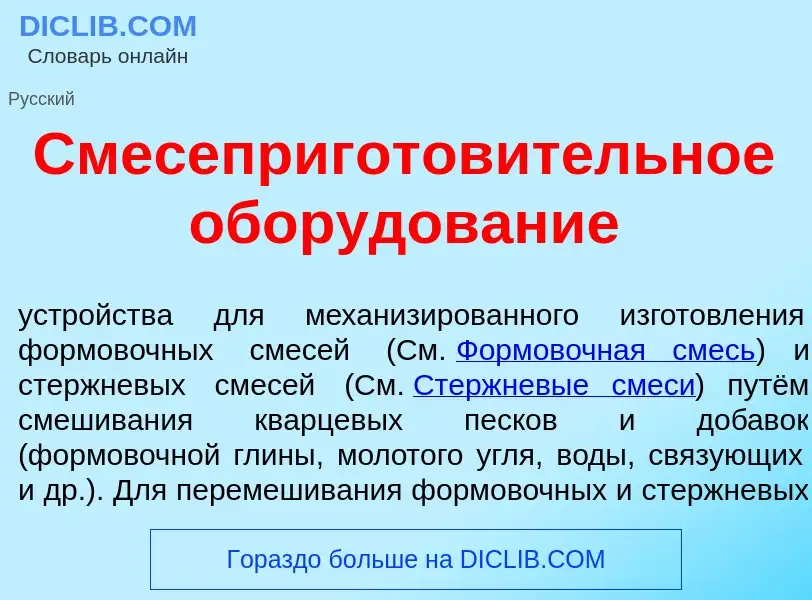 Что такое Смесеприготов<font color="red">и</font>тельное обор<font color="red">у</font>дование - опр