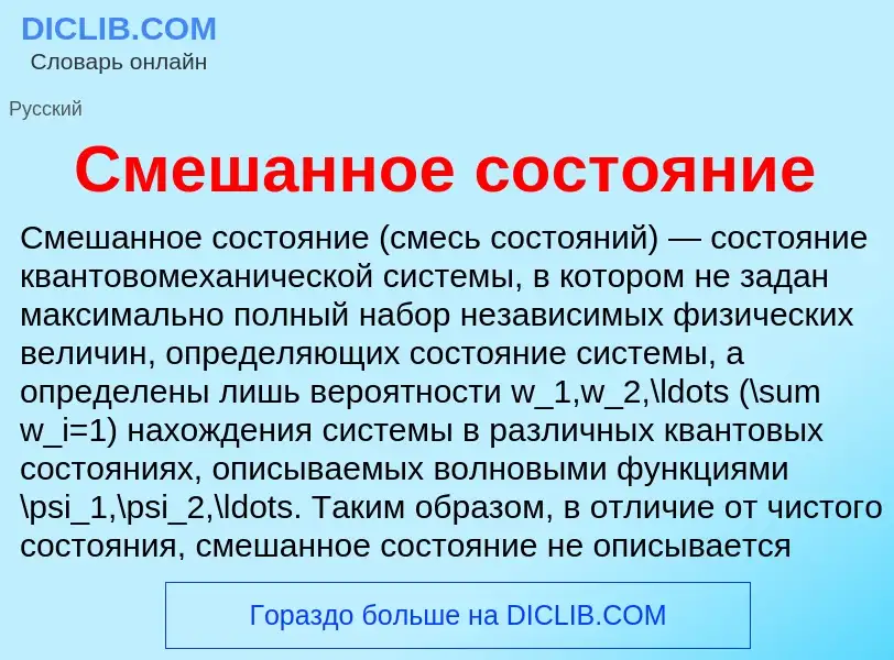 O que é Смешанное состояние - definição, significado, conceito