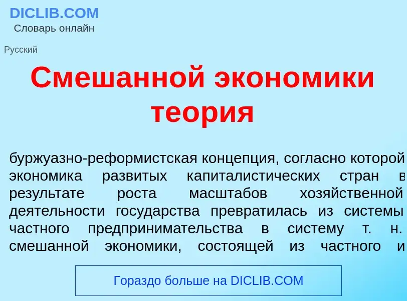 Che cos'è См<font color="red">е</font>шанной экон<font color="red">о</font>мики те<font color="red">