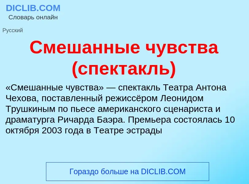 ¿Qué es Смешанные чувства (спектакль)? - significado y definición