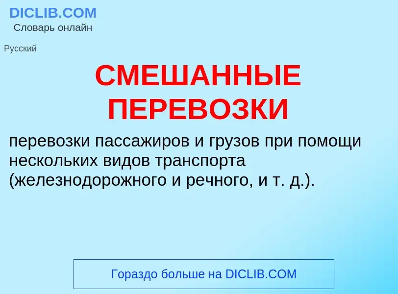 O que é СМЕШАННЫЕ ПЕРЕВОЗКИ - definição, significado, conceito