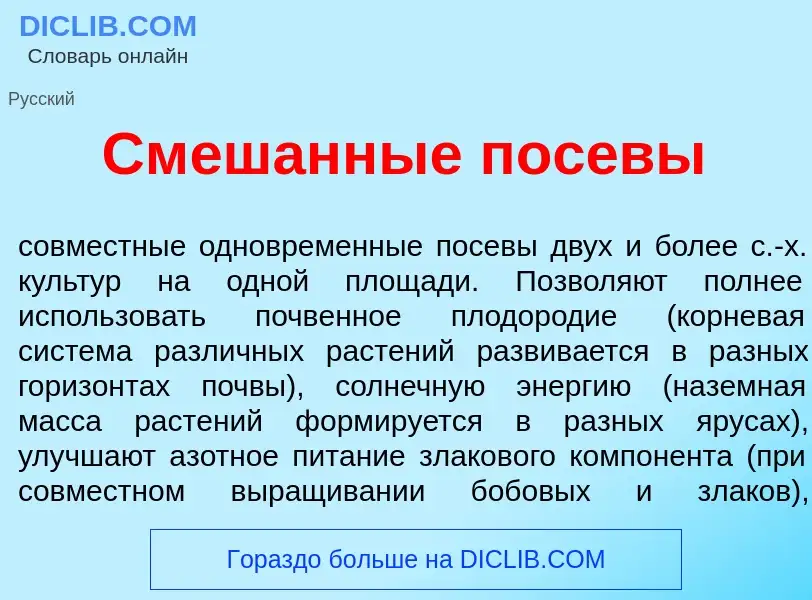 Что такое См<font color="red">е</font>шанные пос<font color="red">е</font>вы - определение