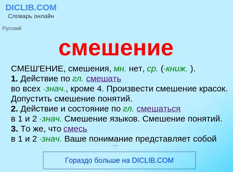 O que é смешение - definição, significado, conceito