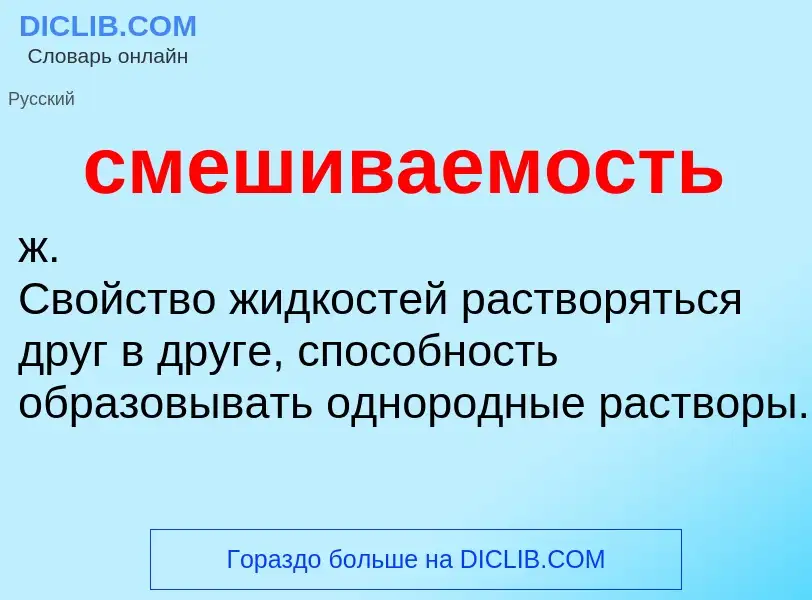 O que é смешиваемость - definição, significado, conceito