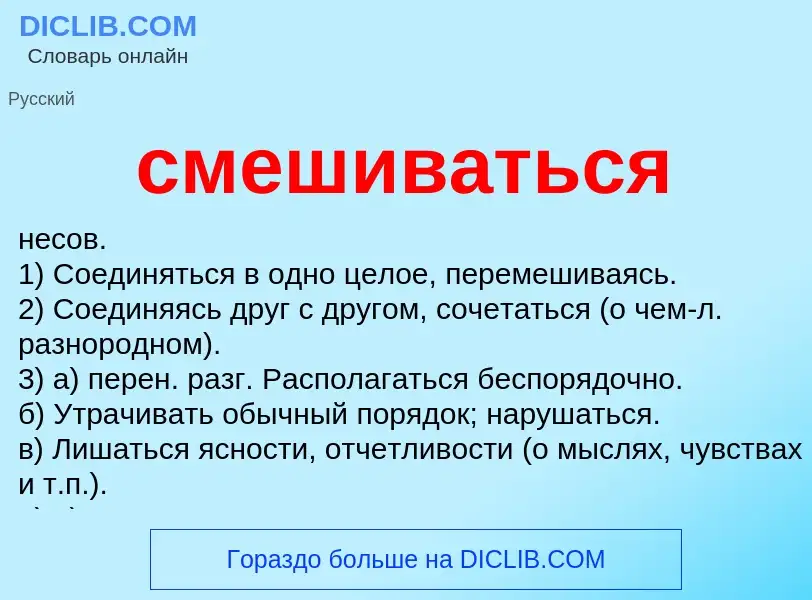 Что такое смешиваться - определение