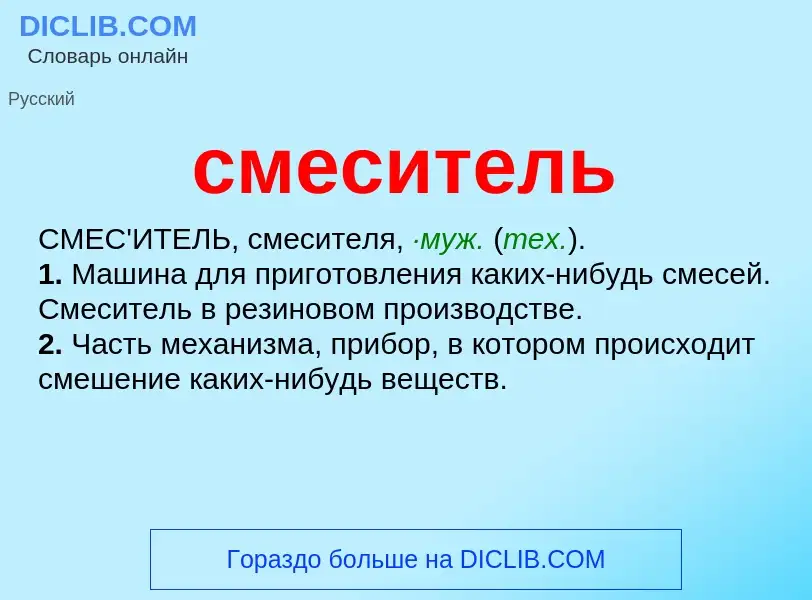 O que é смеситель - definição, significado, conceito