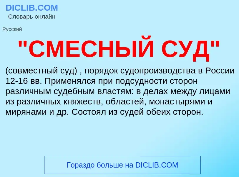 Was ist "СМЕСНЫЙ СУД" - Definition