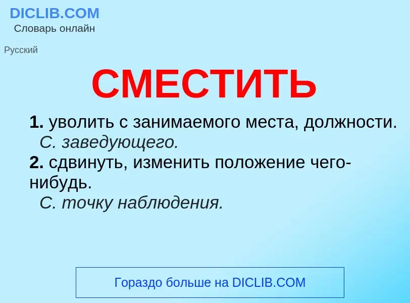 Что такое СМЕСТИТЬ - определение