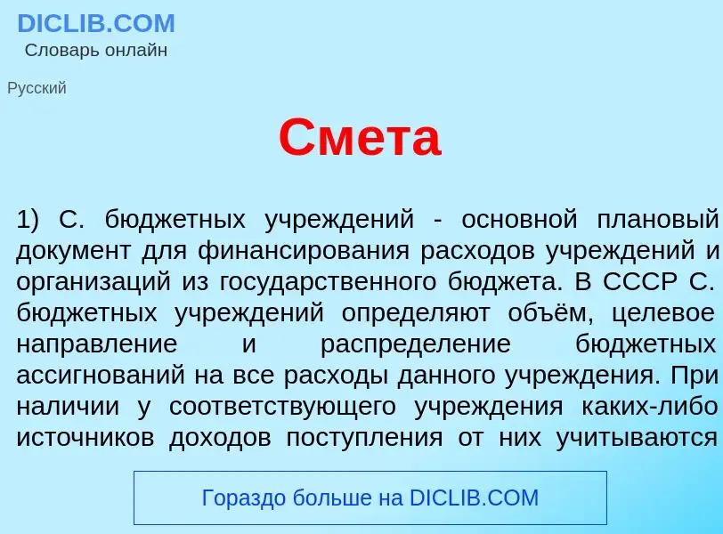 Что такое См<font color="red">е</font>та - определение