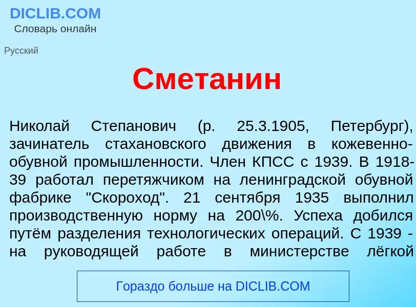 What is Смет<font color="red">а</font>нин - meaning and definition