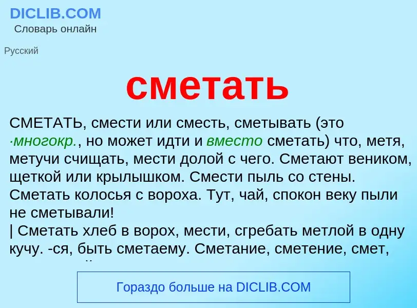 Что такое сметать - определение