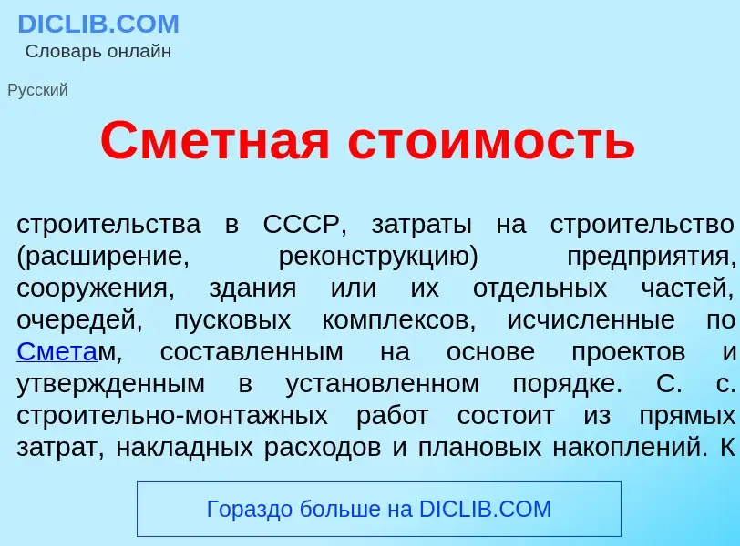 Что такое См<font color="red">е</font>тная ст<font color="red">о</font>имость - определение