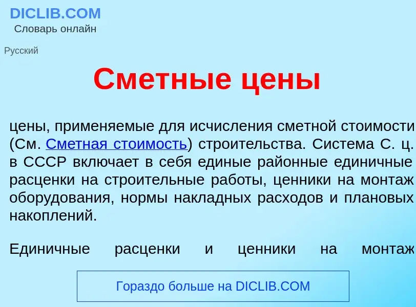 Что такое См<font color="red">е</font>тные ц<font color="red">е</font>ны - определение