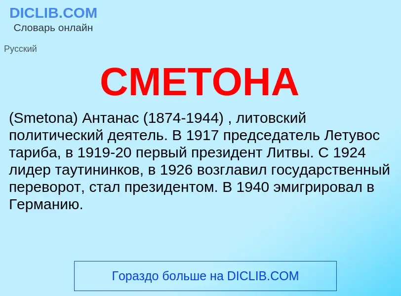 Was ist СМЕТОНА - Definition