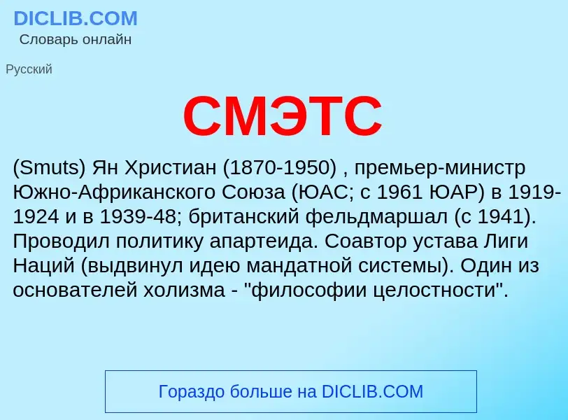 What is СМЭТС - definition