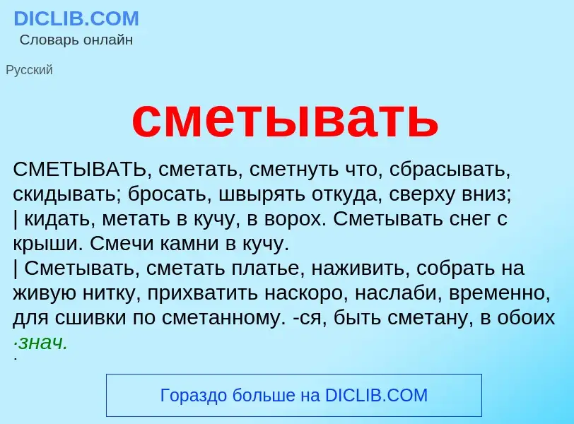 Что такое сметывать - определение