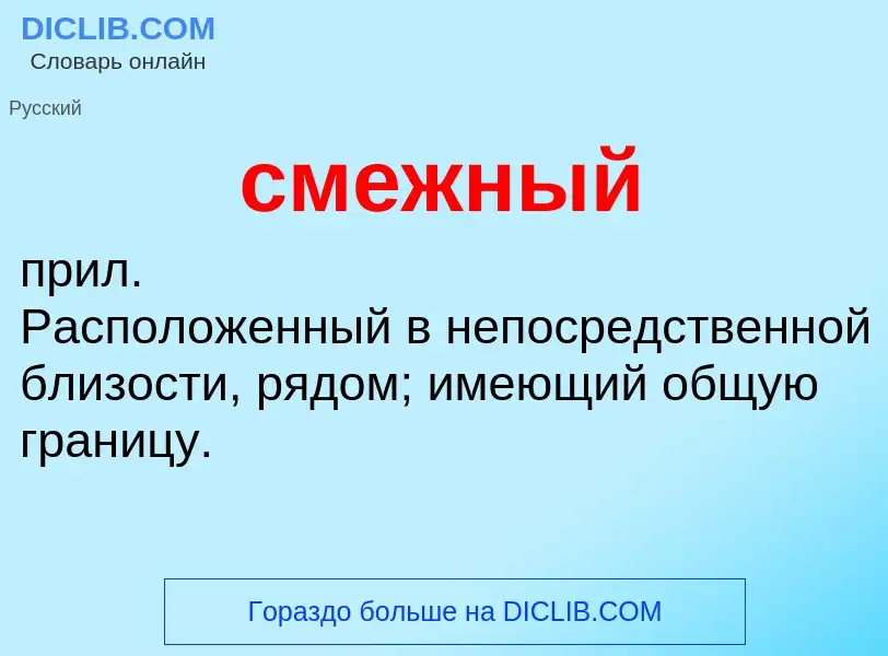 O que é смежный - definição, significado, conceito