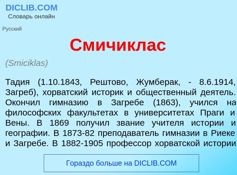 What is Смич<font color="red">и</font>клас - meaning and definition