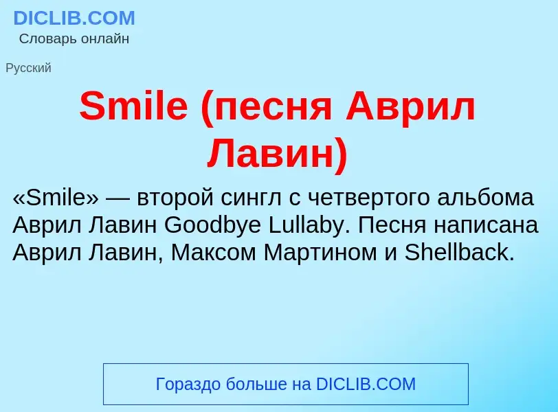 Che cos'è Smile (песня Аврил Лавин) - definizione