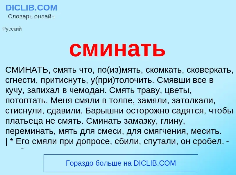 Что такое сминать - определение