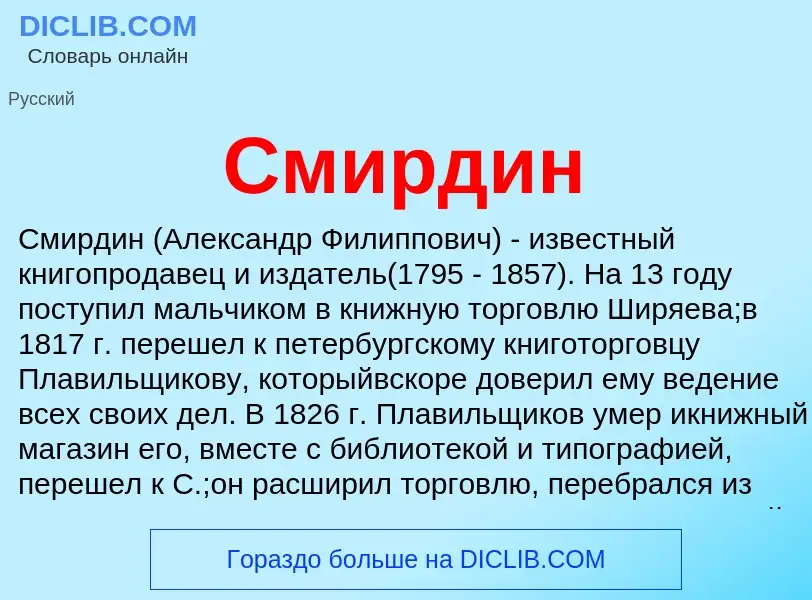 What is Смирдин - definition