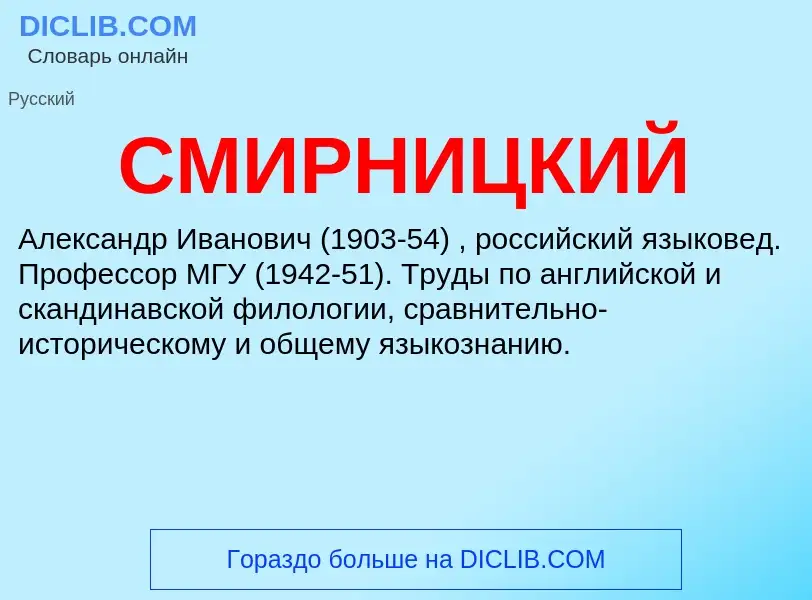 What is СМИРНИЦКИЙ - meaning and definition