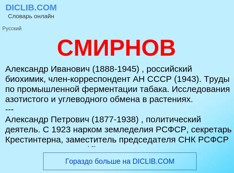 What is СМИРНОВ - meaning and definition