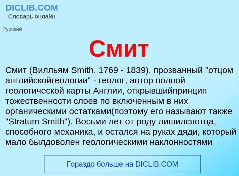 Wat is Смит - definition