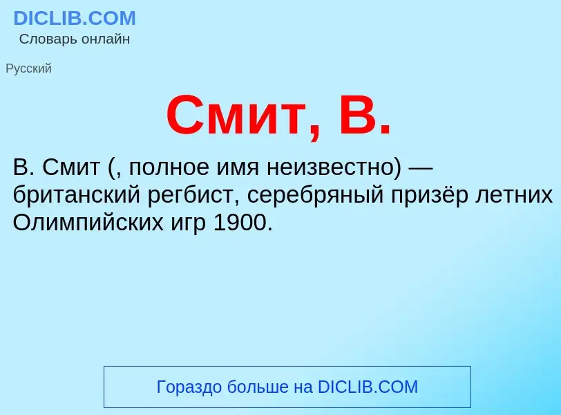 Che cos'è Смит, В. - definizione