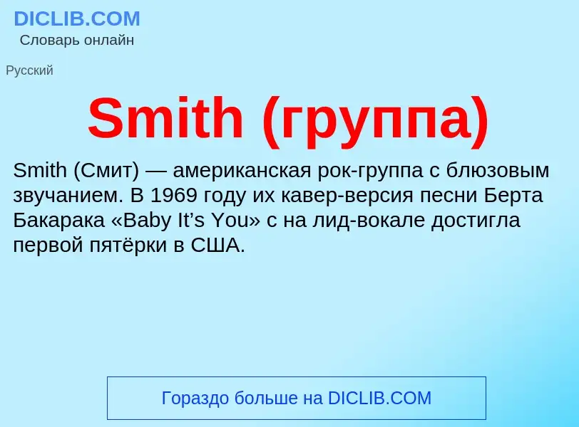 Che cos'è Smith (группа) - definizione