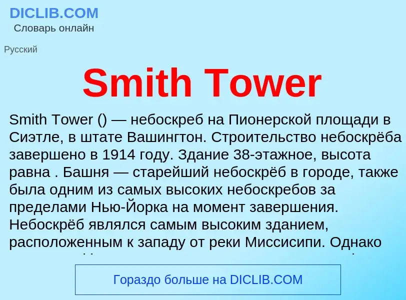 Che cos'è Smith Tower - definizione